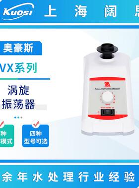 OHAUS奥豪斯VX系列涡旋振荡器定速/模拟控制/数显控制/脉冲振荡器