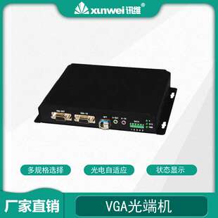 讯维VGA高清光端机VGA光端机vga usb光端机4路vga光端机厂家