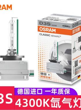 OSRAM欧司朗35W原厂D3S 66340CLC 4300K黄白光HID氙气灯泡PK32d5