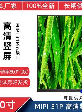 8寸MiPi显示屏31P全视角IPS高清800*1280门禁闸机交互设备液晶屏