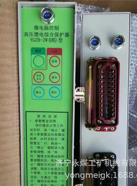 永煤YGZB-ZW(3AT1)矿用微电脑高压馈电综合保护器