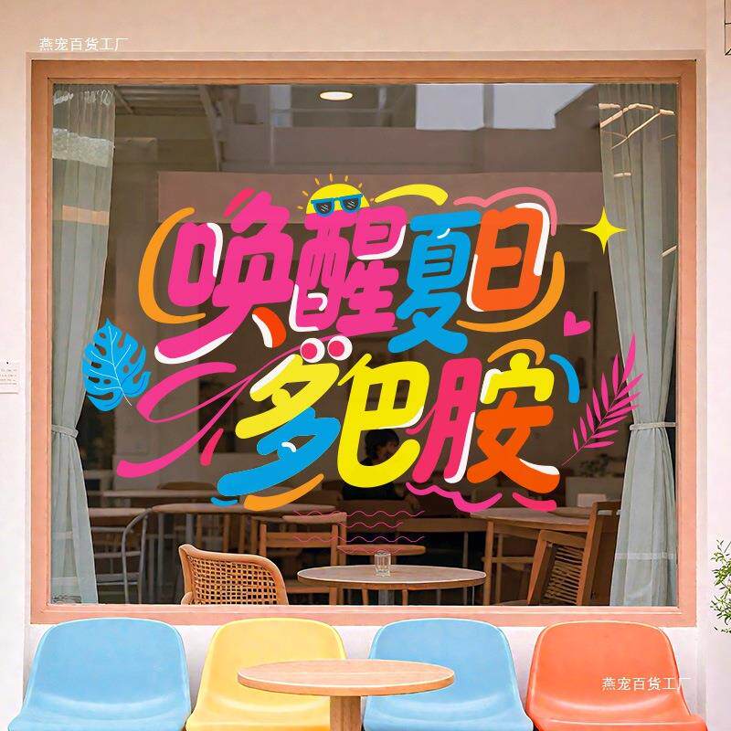 夏日装饰门店铺场4多店巴胺KRQ橱窗璃贴纸夏天场景主商题氛围布玻