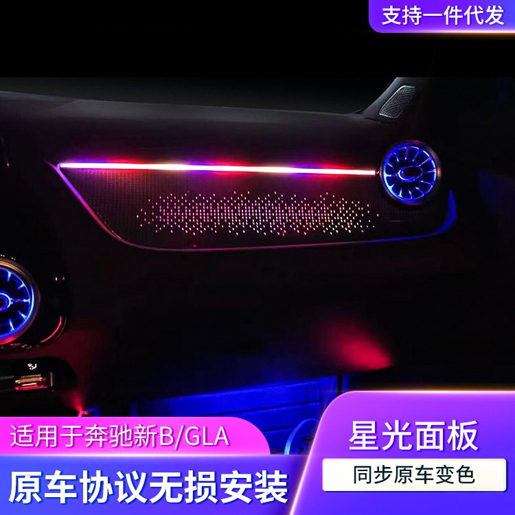 奔驰B级/GLA级副驾星光氛围灯