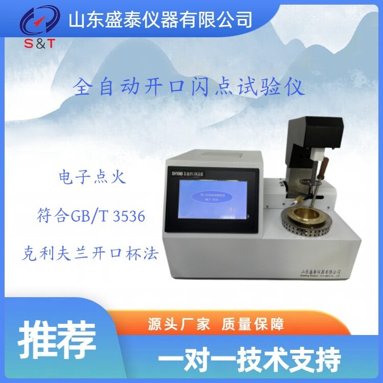 盛泰仪器SH106B开口闪点仪