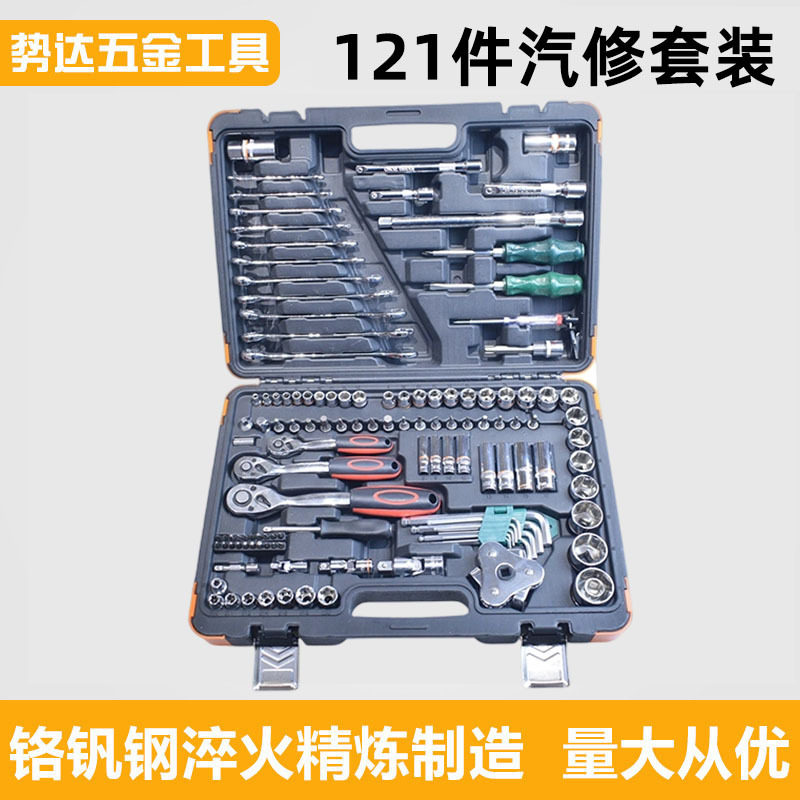 121件多功能汽车维修工具套装