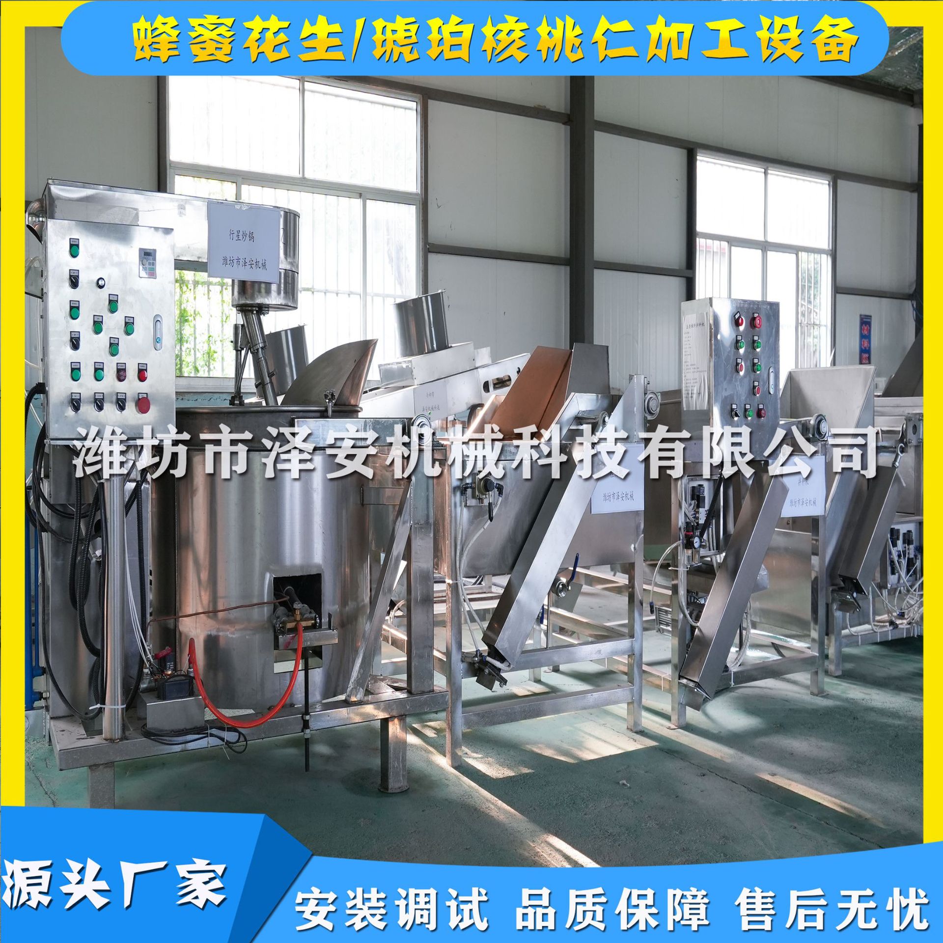 工厂直销 蜂蜜花生设备 琥珀核桃仁设备 蜂蜜花生生产设备 规格全