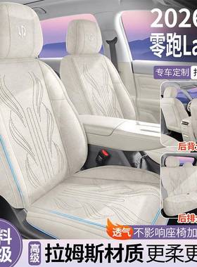 零跑Laf5专用全汽车座四季通用Lafa套5翻VAC毛皮拉a姆斯座椅套包