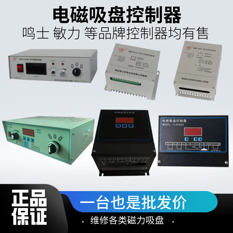 西安鸣士磨床充退磁控制器