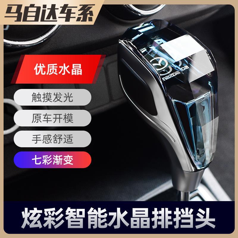 马自达专用水晶排挡头改装