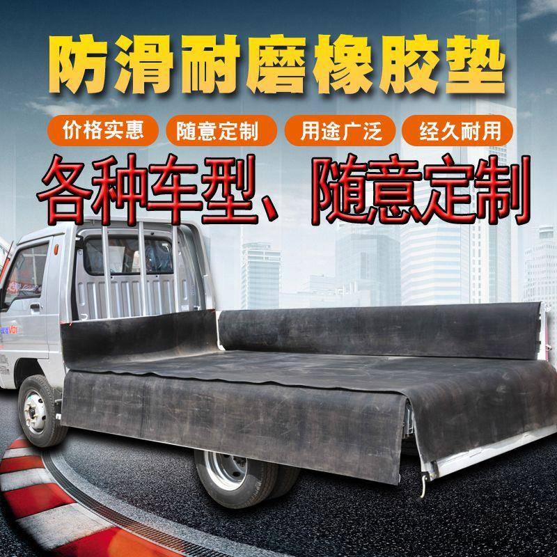 橡垫车箱垫车底拉胶货厢胶带防107铺滑防震小货车橡胶垫板耐磨皮