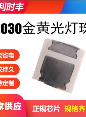 3030金黄光灯珠 双芯金黄色1W 300mA 90-100LM 2000-2200K色温 3V