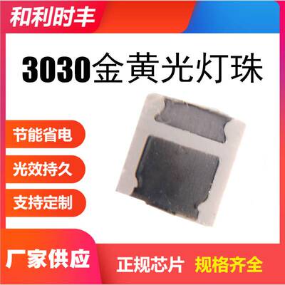 3030金黄光灯珠 双芯金黄色1W 300mA 90-100LM 2000-2200K色温 3V