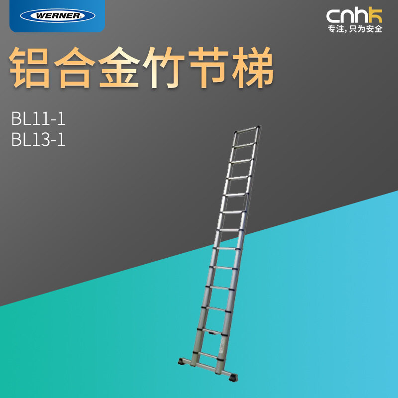 WERNER稳耐梯子竹节梯BL11-1/BL13-1家用梯
