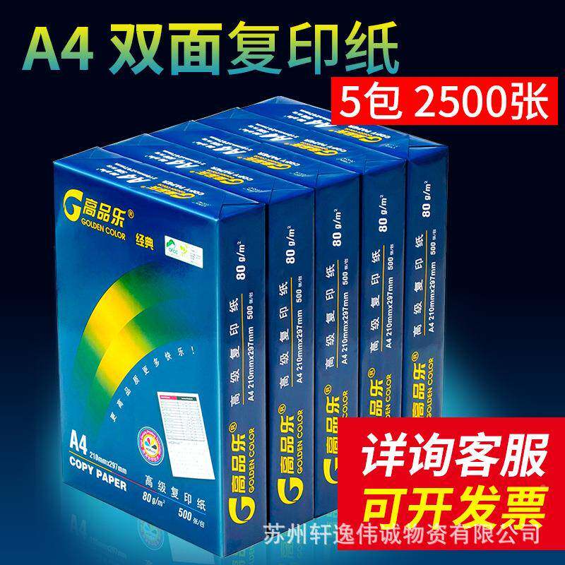 高品乐a箱4复印纸70克印白纸公用80克办打纸5包/江A4浙沪皖包邮