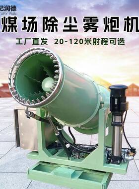 纪润德R408SS煤棚矿场厂港D口除尘抑世尘自动射雾器车载移动雾炮