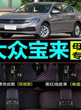 大众宝来017款22019新传奇17一113汽020专用20全包围6汽1车128脚