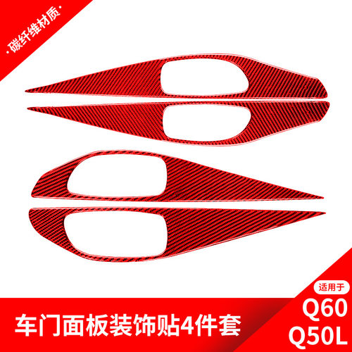 适用于英菲尼迪Q50Q60改装红色碳纤维内饰车门面板装饰贴纸配件