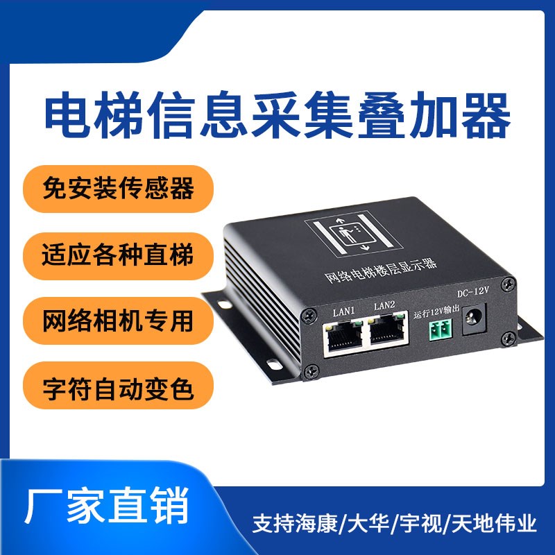 网络电梯楼层显示器字符叠加器监控摄像头视频光电免U型传感器