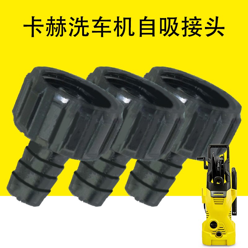 卡赫凯驰洗车机自吸接头 高压清洗机入水嘴 高压洗车机进水口接头