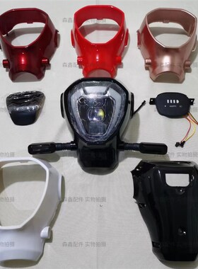 电动车配件金鹰闪电侠大灯总成车头灯座罩仪表盘48v60v通用国标车
