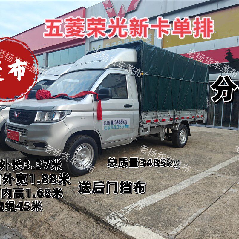 五菱荣光新卡货车篷布加厚PVC双面涂塑防雨布车型总质量3485kg