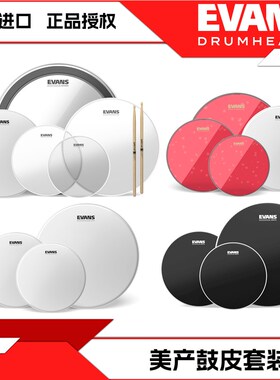 EVNS鼓皮装美产架子鼓皮5鼓装送鼓棒底鼓通鼓军鼓爵士鼓