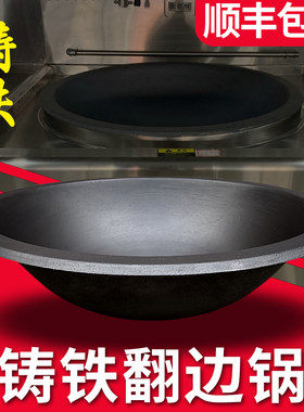 老式生铸铁锅商用灶台锅酒店后厨食堂炒菜加厚不沾特大卷翻边锅