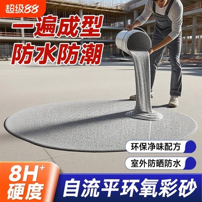 环氧彩砂地坪漆自流平大理石瓷砖翻新工厂地库阳台家用水性地面漆