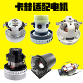 卡赫吸尘器马达扫地机电机洗地机吸水电机凯驰马达高压清洗机配件