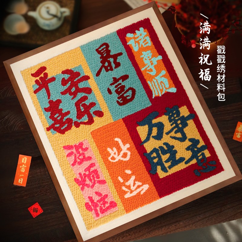 绣十二戳戳绣手工diy材料包国潮装饰画乔迁挂饰前程似锦相框摆件