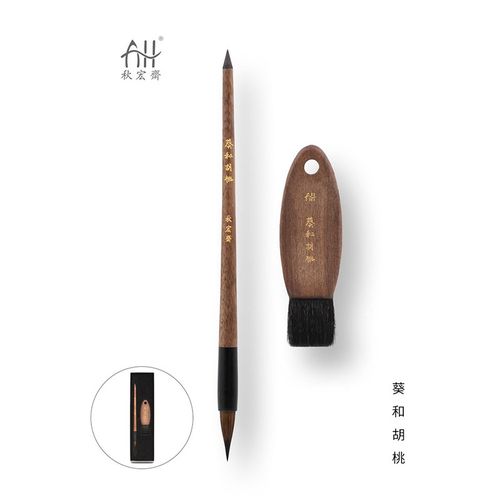 秋宏斋葵和胡桃水彩画笔画刷两支套装羊毫胡桃木笔杆画笔礼盒装