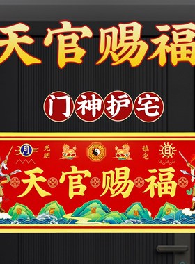 天官赐福门牌贴入户大门对邻居门神牌匾大尺寸家用乔搬迁吉祥福字