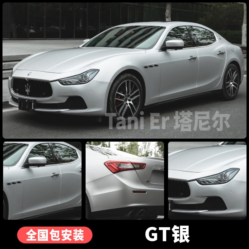 玛莎拉蒂吉博力车身改色膜GT银色糖果灰胭脂粉全车车衣保护贴膜