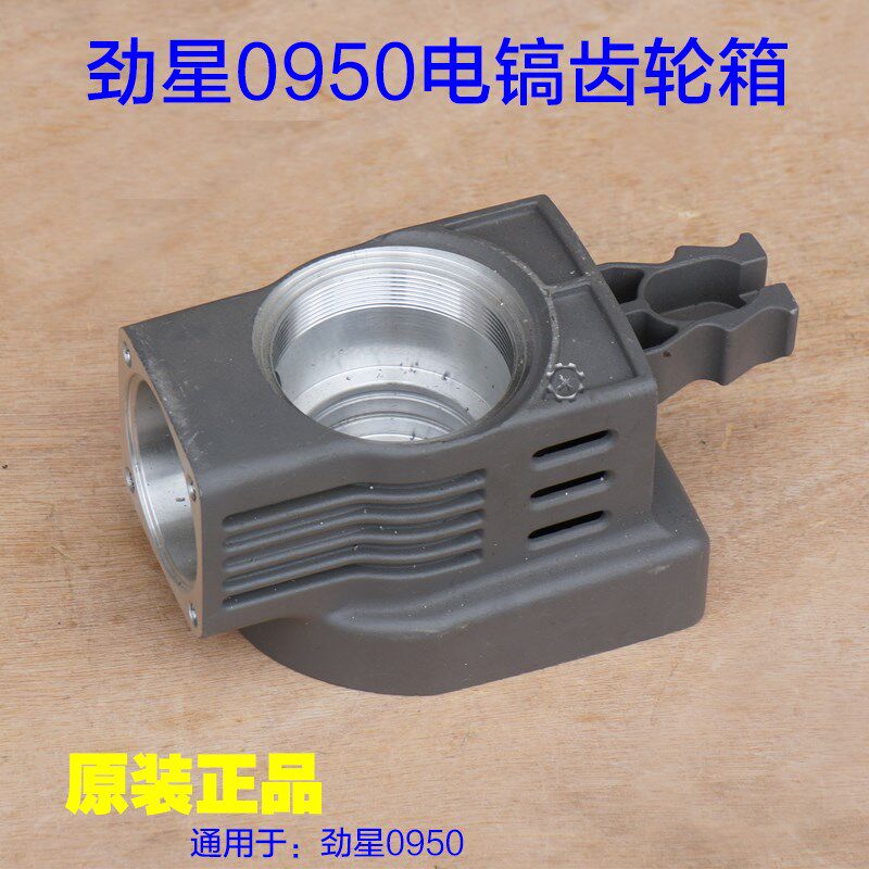 劲星0950电镐 齿轮箱减速箱铝壳外壳子 电动工具原厂配件