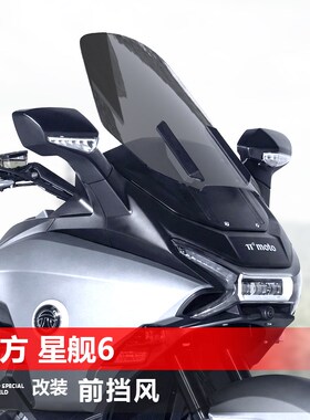 适用于派方 星舰6前挡风玻璃加高加厚风挡改装透明护胸挡雨板配件