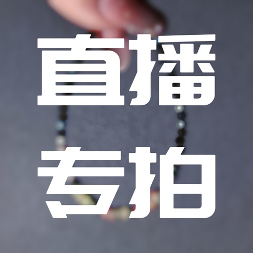 直播专拍链接（私拍无效）