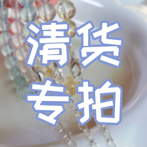 9元-50元清仓专拍链接【No  退 No 换】