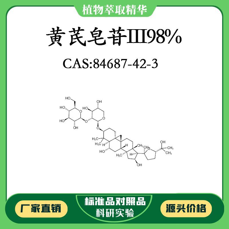 黄芪皂苷III98% 10mg 科研实验对照品标准品 CAS:84687-42-3瓶装
