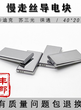 慢走丝配件苏三光徕通沙迪克导电块给电板S010钨钢材质尺寸精准