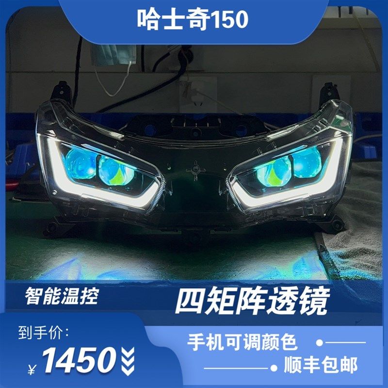 适用于哈士奇150大灯升级LED透镜改装激光大灯四矩阵大灯