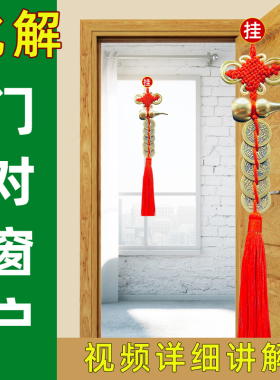 入户门对窗户化解门对窗客厅大门对窗穿堂风破解五帝钱葫芦挂件