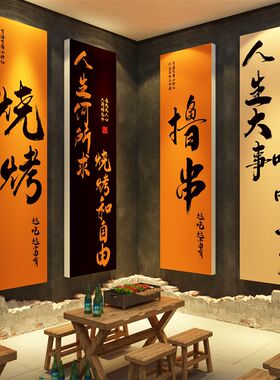 烧烤肉串创意饭店餐饮墙面装饰挂画酒吧布置工业风复古怀破旧场景