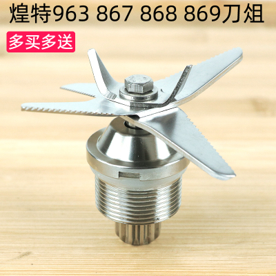 煌特破壁料理机沙冰机配件刀俎HT963  867 868 869通用刀组刀片头