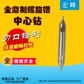 B型中心钻 1.5 2.5 宏峰A型磨制中心钻 6mm