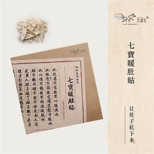 九仙生新本草 七宝暖肚贴
