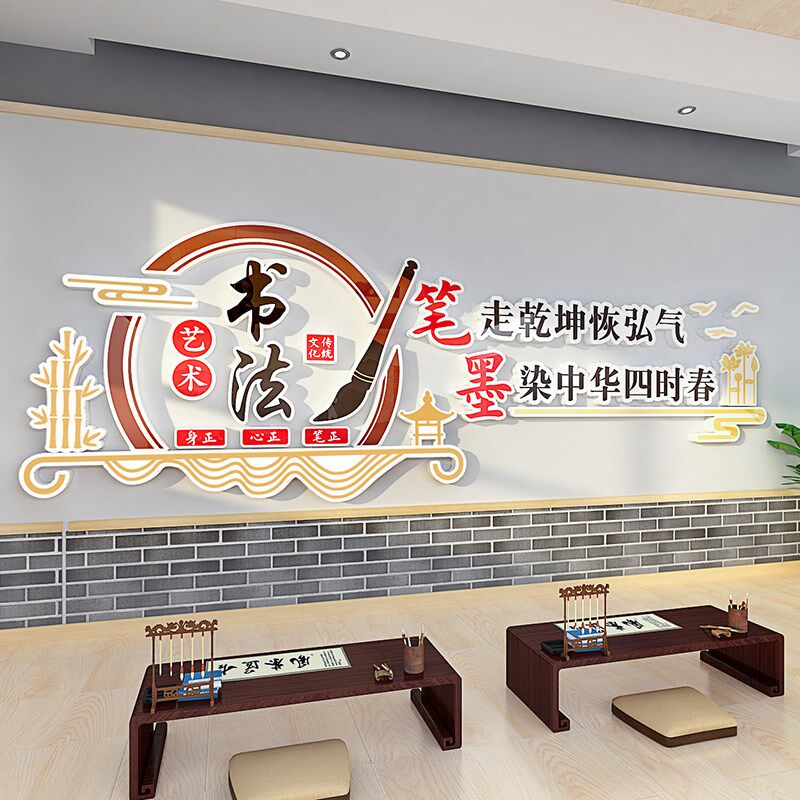 书法培训机构教室环创布置墙面装饰画立体创意墙贴文化墙自粘贴纸