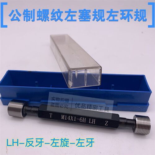 公制左螺纹左环规左塞规M13 M14*1.5*0.75*0.5左旋LH反牙左牙通止