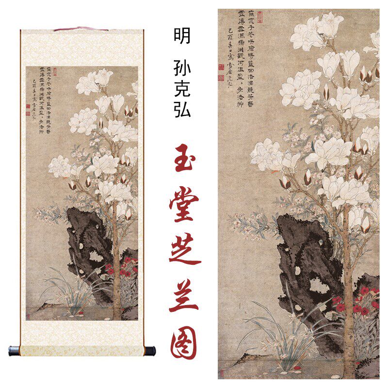 明孙克弘玉堂芝兰图国画高清微喷客厅办公室玄关书房装饰卷轴挂画