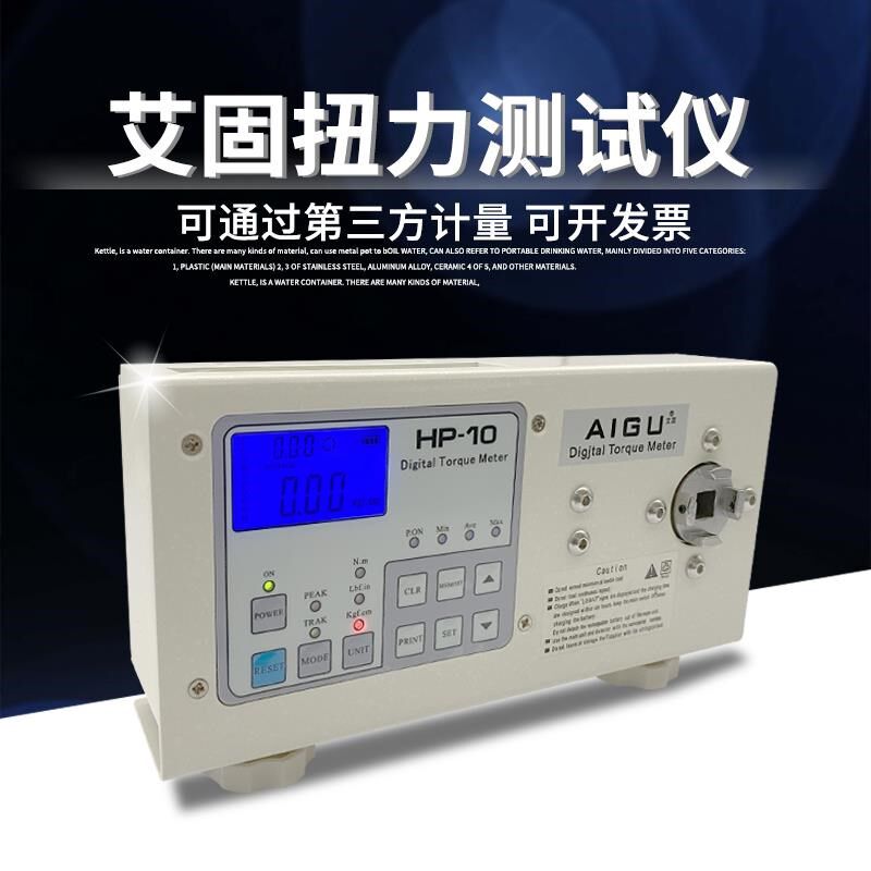 艾固扭力测试仪电风批电机马达瓶盖数显扭矩HP-10205试校准扭力计
