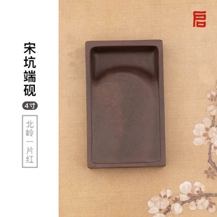 启明文房宋坑端砚北岭一片红肇庆行囊砚四寸天然原石小楷抄经磨墨
